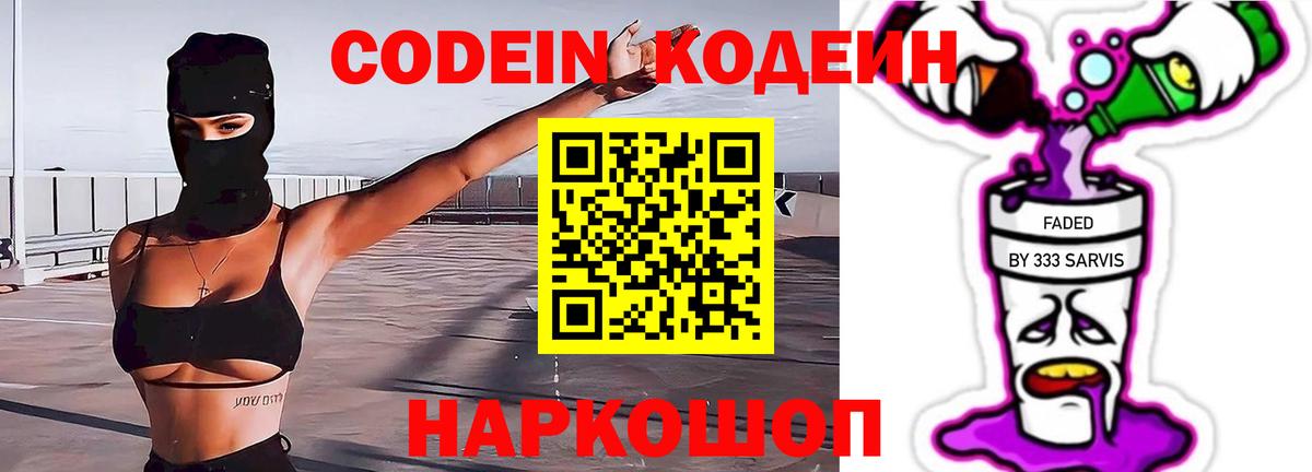 Кодеин Purple Drank Сегежа